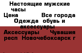 Настоящие мужские часы Diesel Uber Chief › Цена ­ 2 990 - Все города Одежда, обувь и аксессуары » Аксессуары   . Чувашия респ.,Новочебоксарск г.